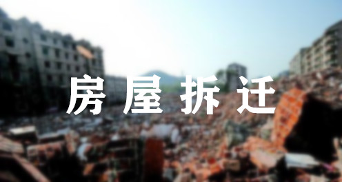 【收案公告】凯诺拆迁律师介入湖南茶陵县李先生房屋纠纷一案