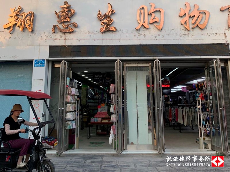 【收案公告】凯诺拆迁律师团介入河南淮阳商铺征收案